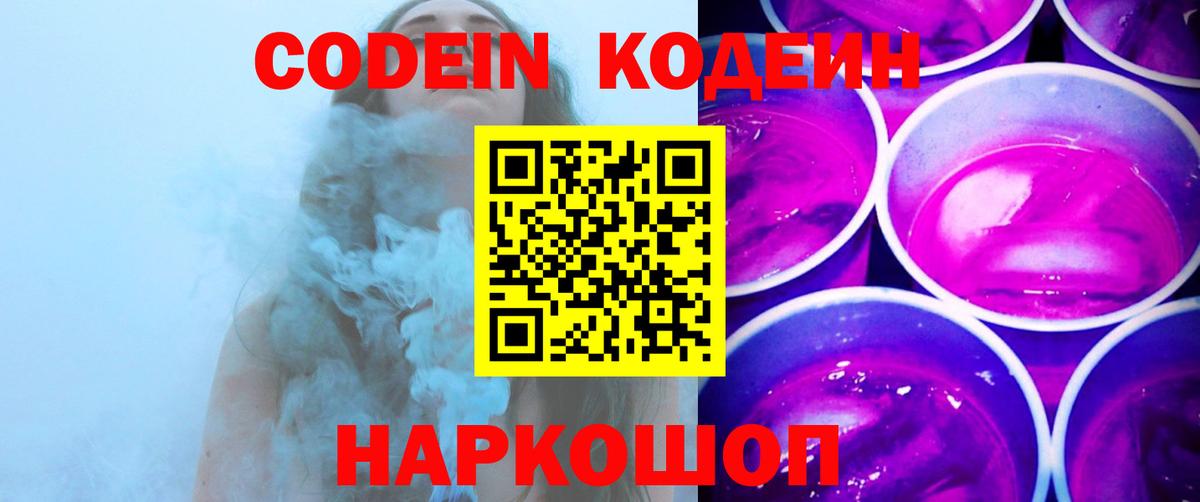 Кодеин Purple Drank  Вход с VPN  Кодеин Purple Drank  Славгород 